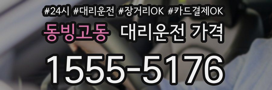 동빙고동 대리운전 가격