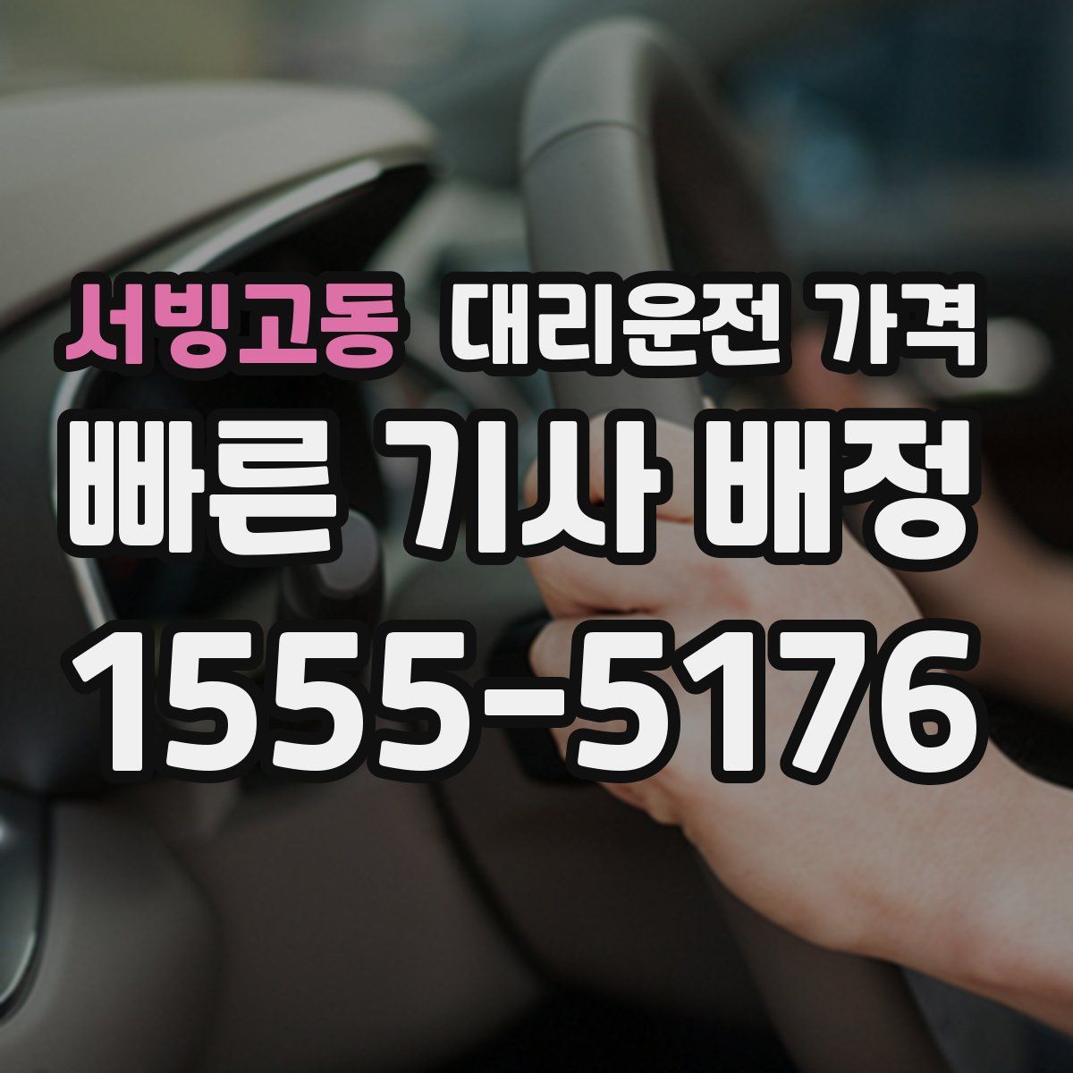 서빙고동 대리운전