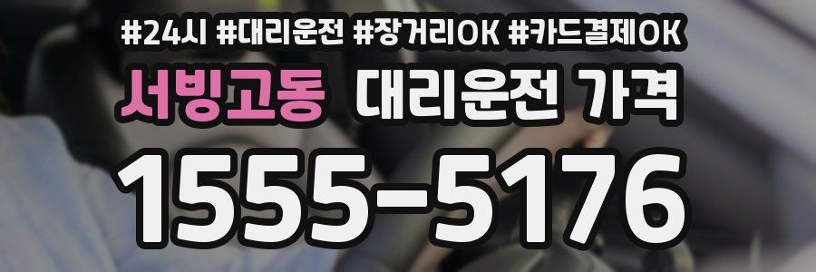 서빙고동 대리운전 가격