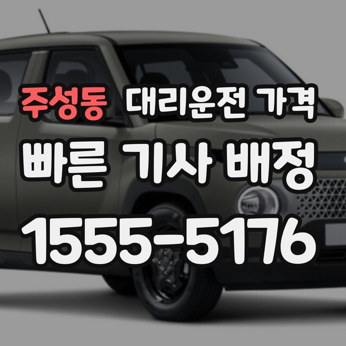 주성동 대리운전 가격 계산에서 경유가 들어가면 바뀌는 것