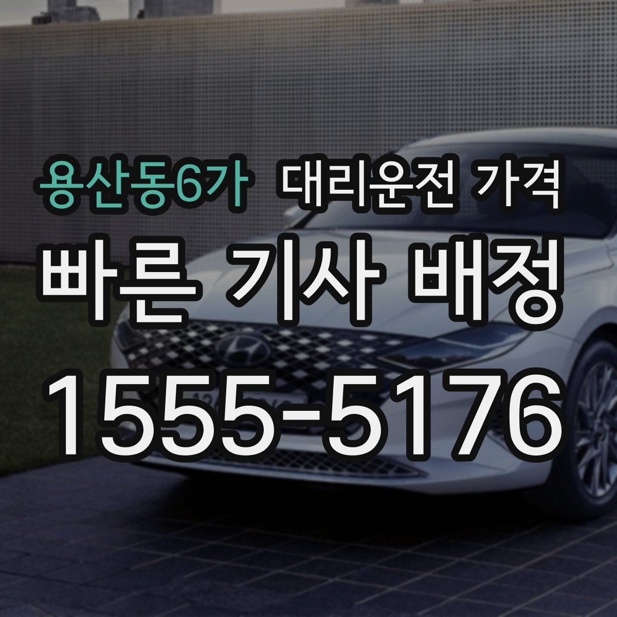 용산동6가 대리운전 가격 내일 일정이 있다면 더 신경 써야 합니다