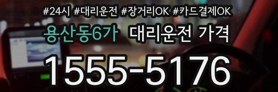 용산동6가 대리운전 가격