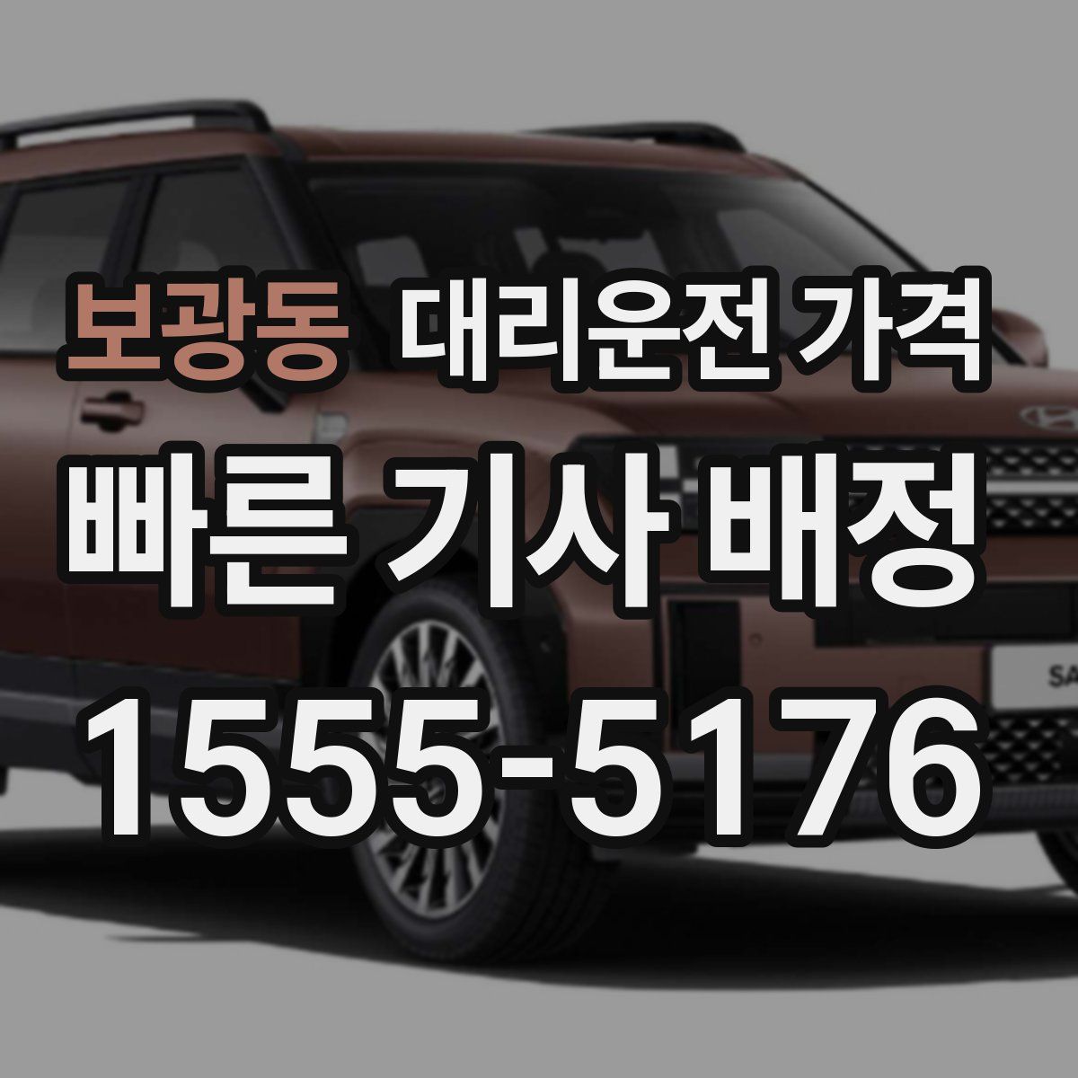 보광동 대리운전