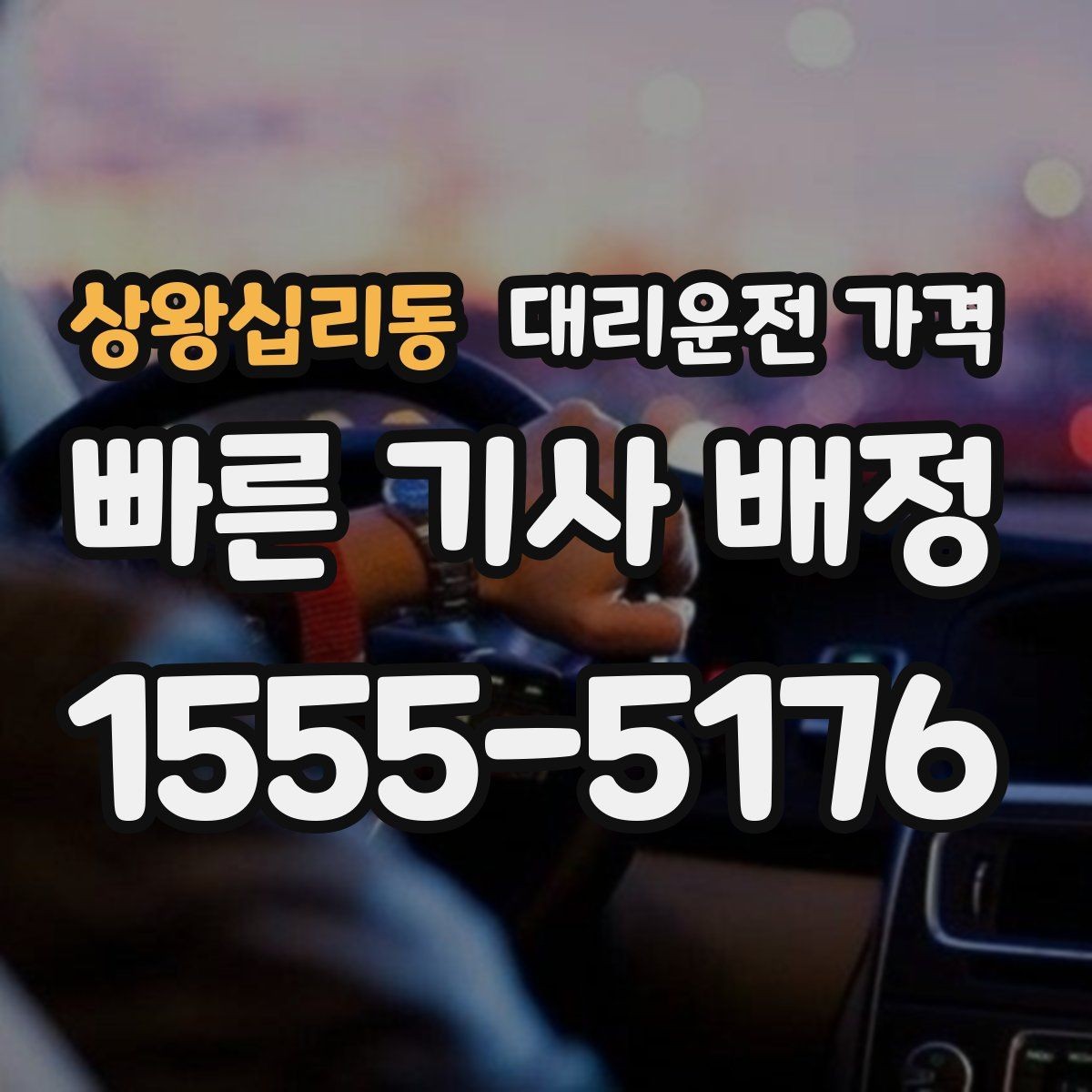 상왕십리동 대리운전 가격 같은 거리라도 달라질 수 있는 이유