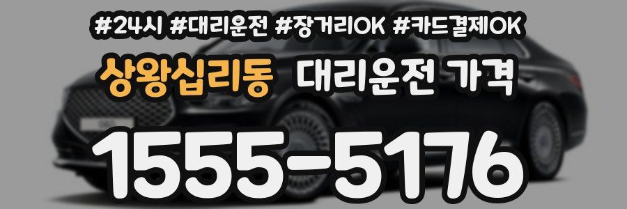 상왕십리동 대리운전 가격