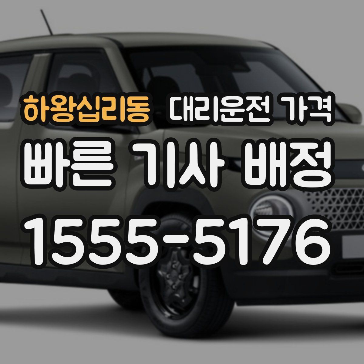 하왕십리동 대리운전 가격 같은 거리라도 출발지 환경에 따라 다를까
