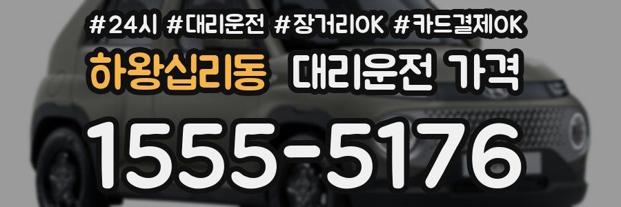 하왕십리동 대리운전 가격