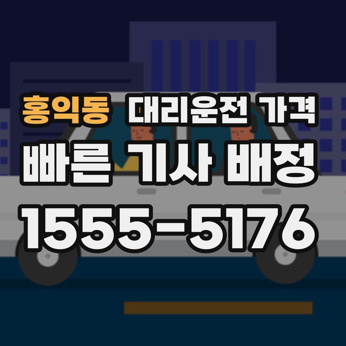 홍익동 대리운전 가격 심야 시간 택시 대안으로 괜찮을까