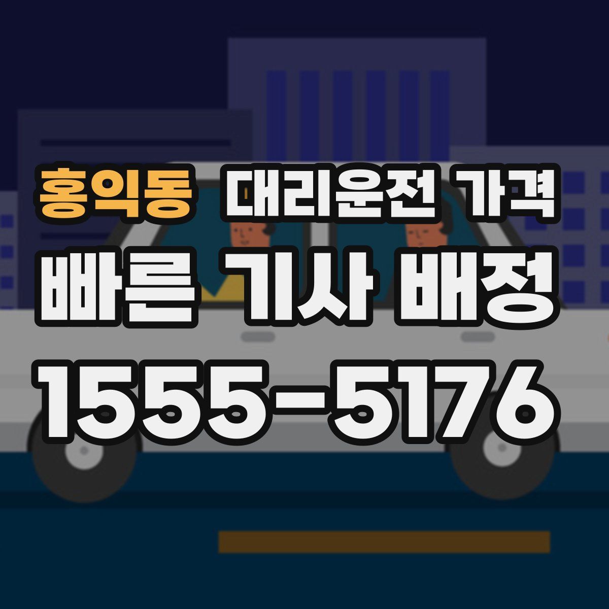 홍익동 대리운전