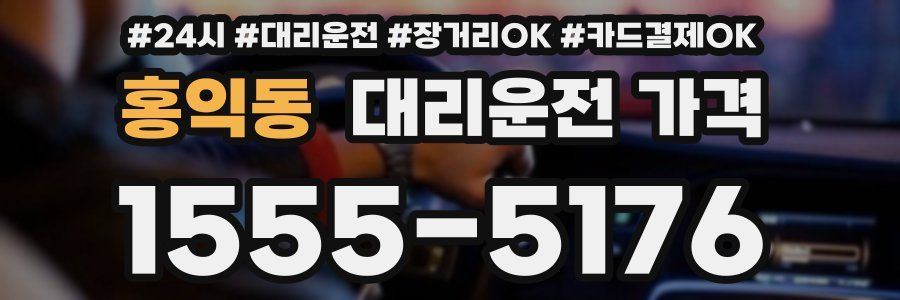홍익동 대리운전 가격