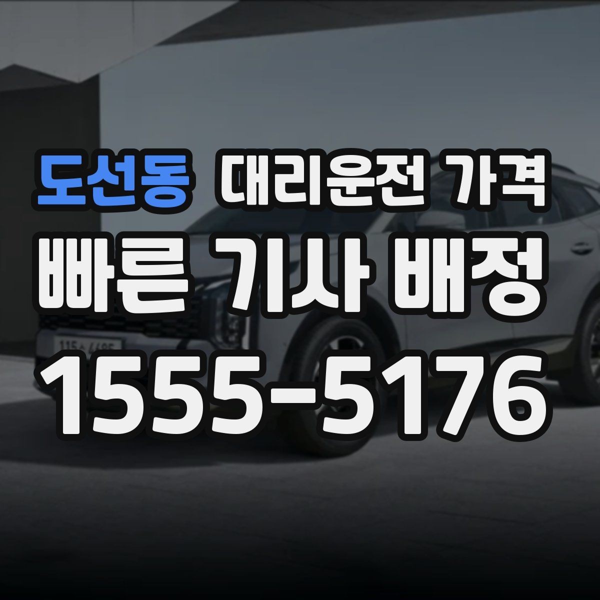 도선동 대리운전 가격 경유 추가 전에 준비하면 좋은 정보