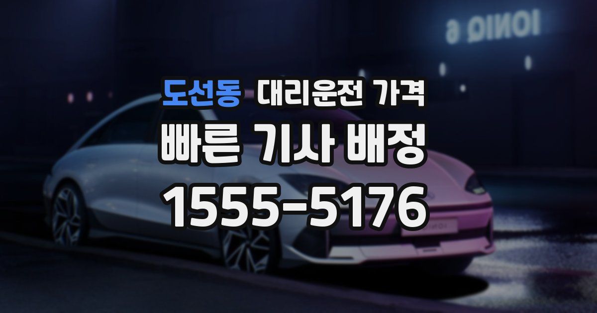 도선동 대리운전 가격