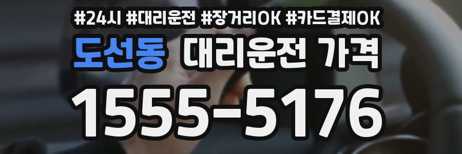 도선동 대리운전 가격