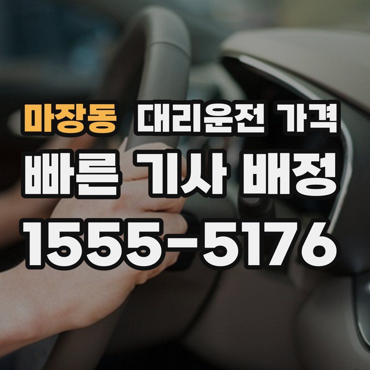 마장동 대리운전 가격 업무 미팅 후 늦은 귀가 준비