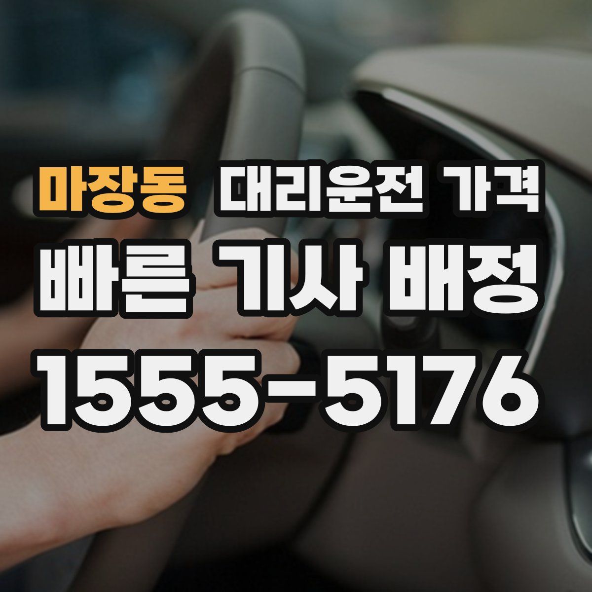 마장동 대리운전