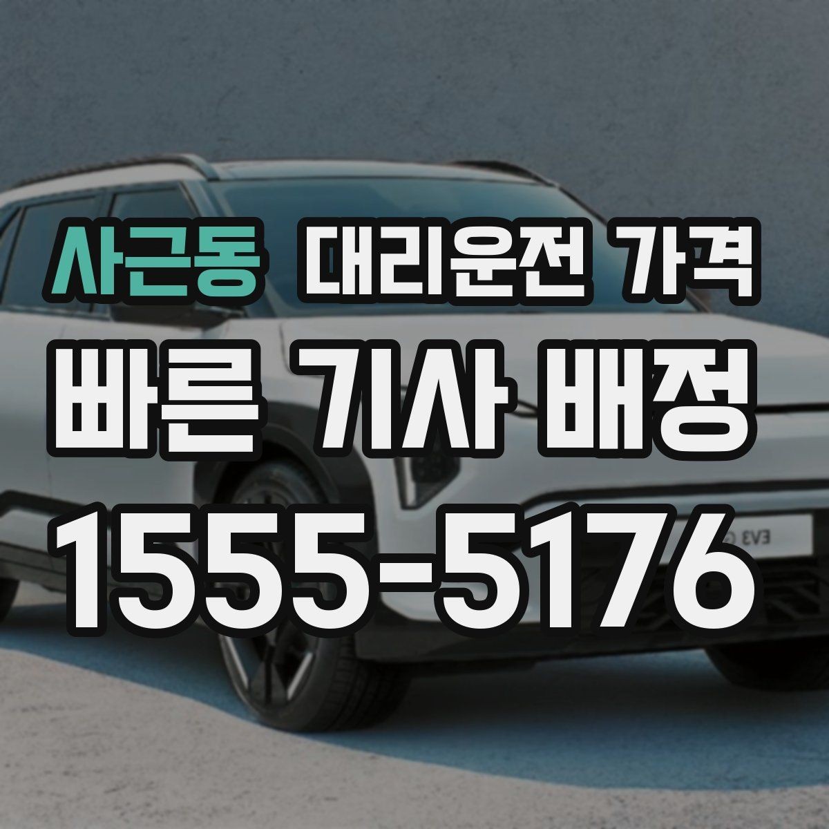 사근동 대리운전 가격 같은 구간인데 달라지는 이유