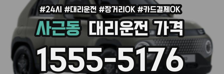 사근동 대리운전 가격