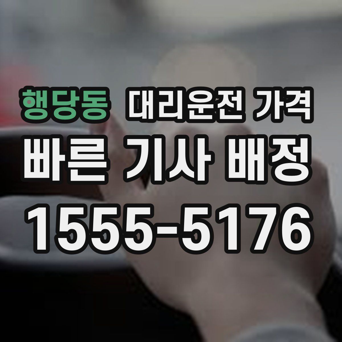 행당동 대리운전