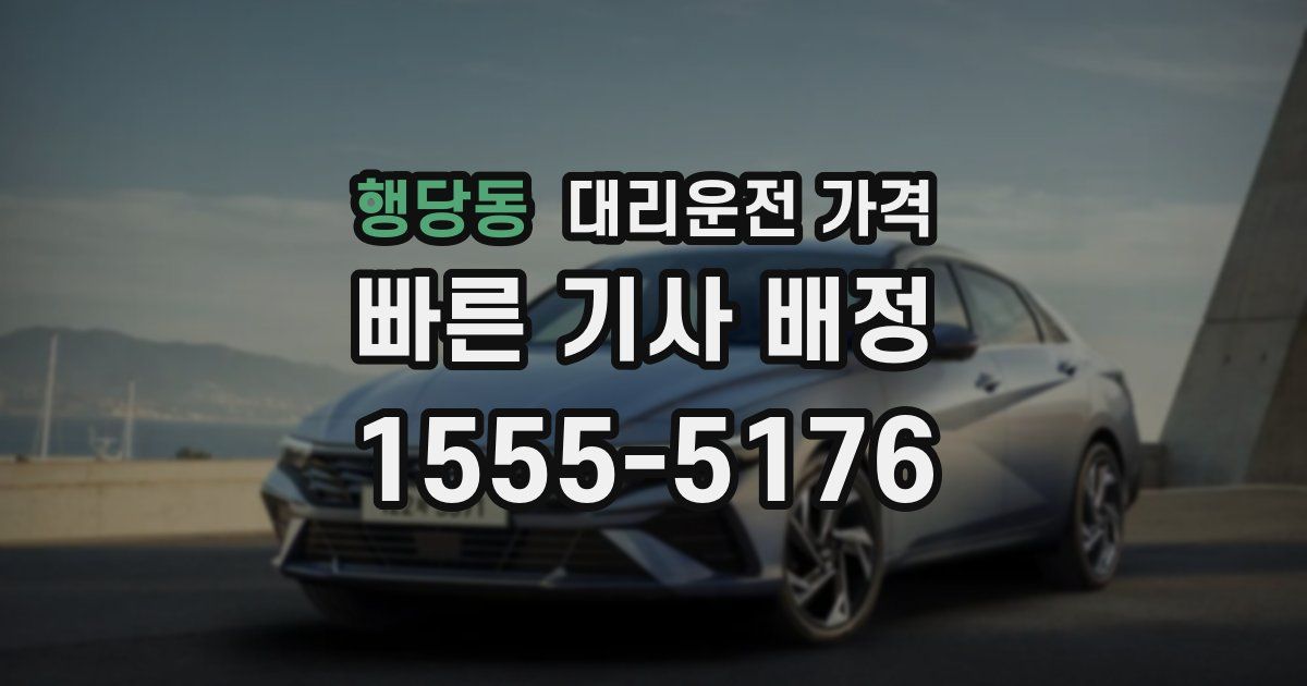 행당동 대리운전 가격