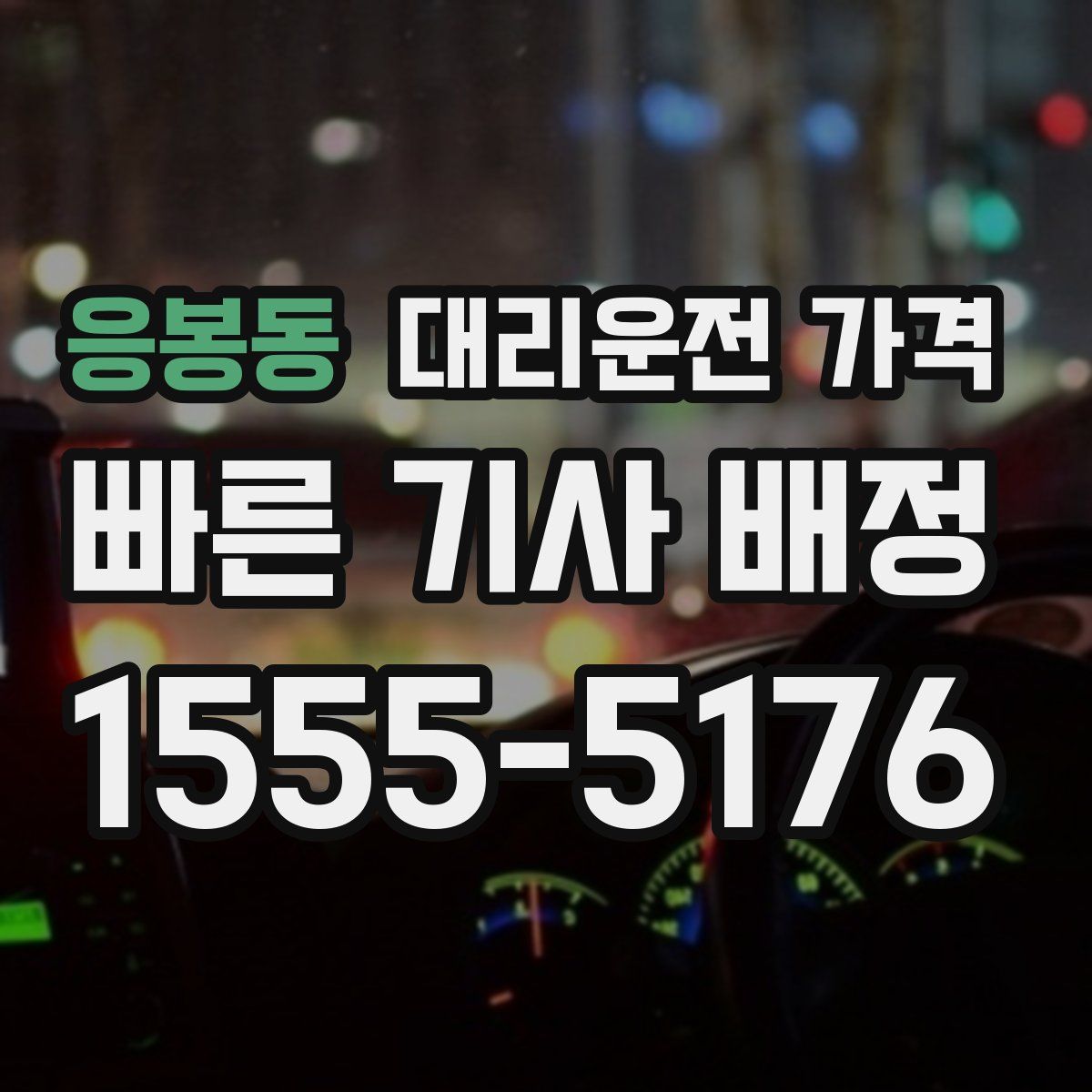 응봉동 대리운전