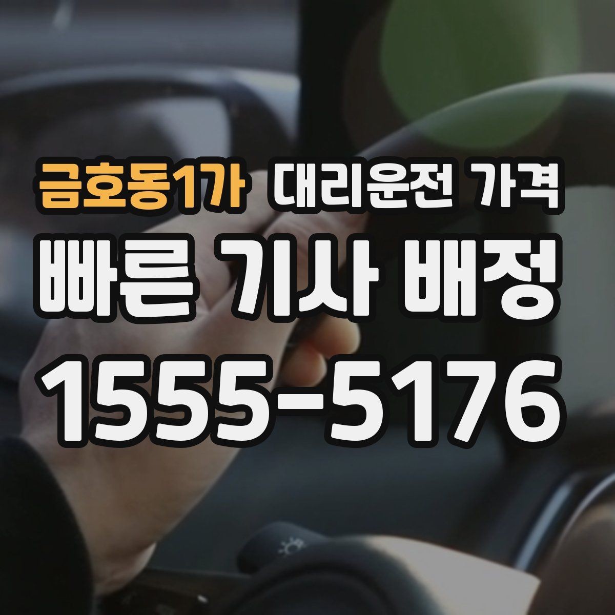 금호동1가 대리운전 가격 야간 근무 후 귀가를 편하게