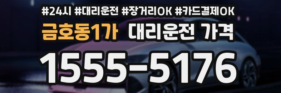 금호동1가 대리운전 가격