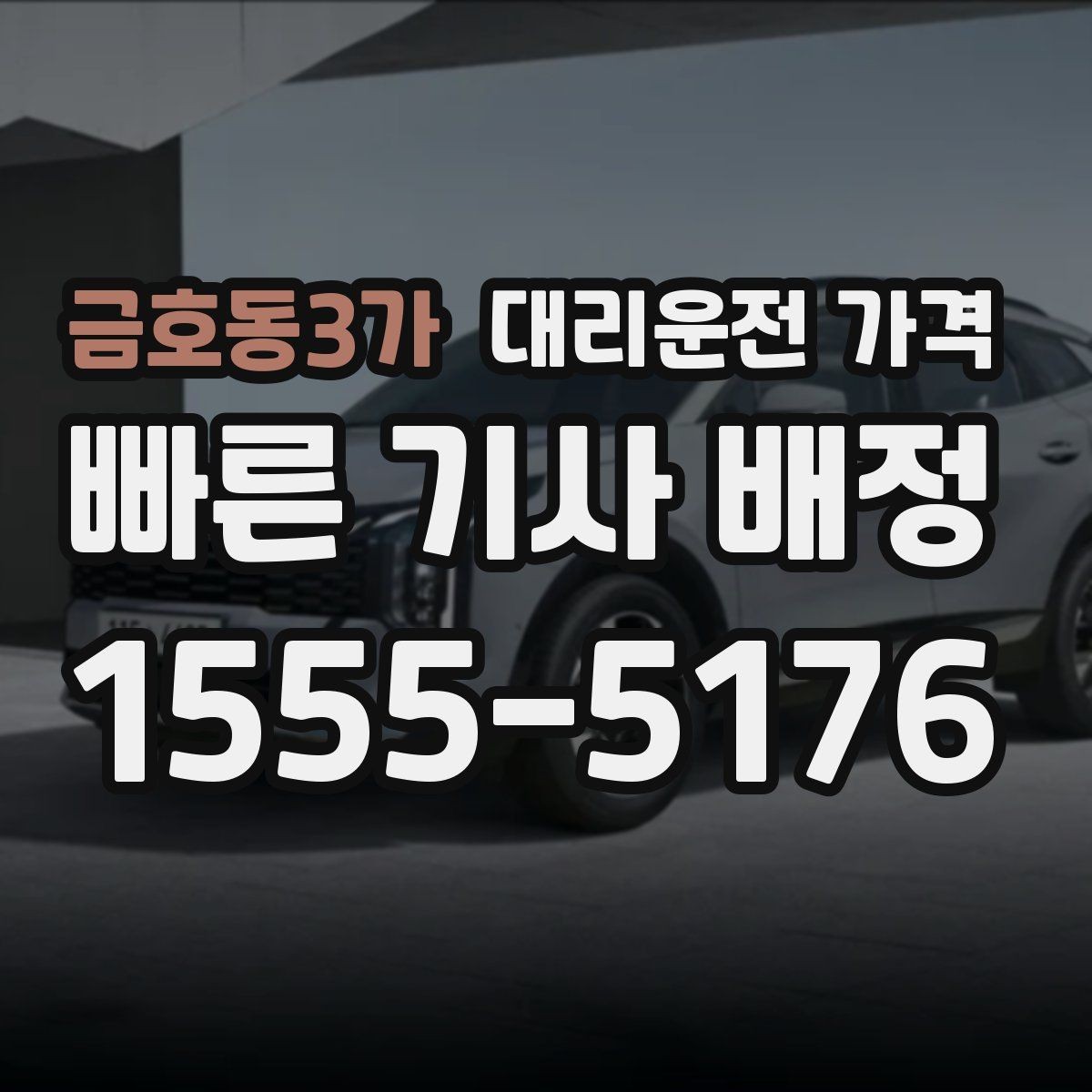 금호동3가 대리운전 가격 우천 시 변동되는지 알아보기
