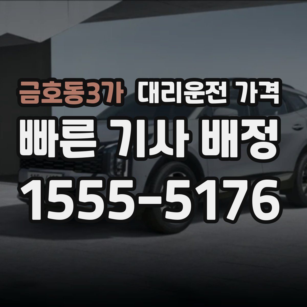 금호동3가 대리운전