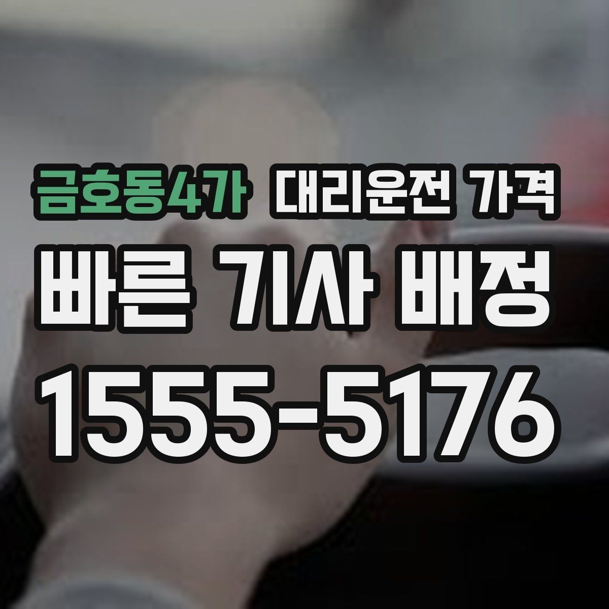 금호동4가 대리운전 가격 궁금한 초보 이용자 가이드