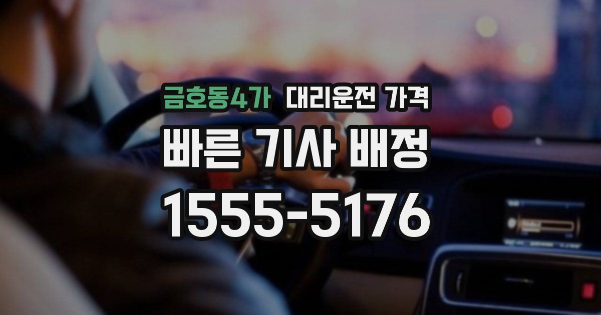 금호동4가 대리운전 가격