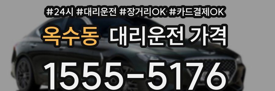 옥수동 대리운전 가격