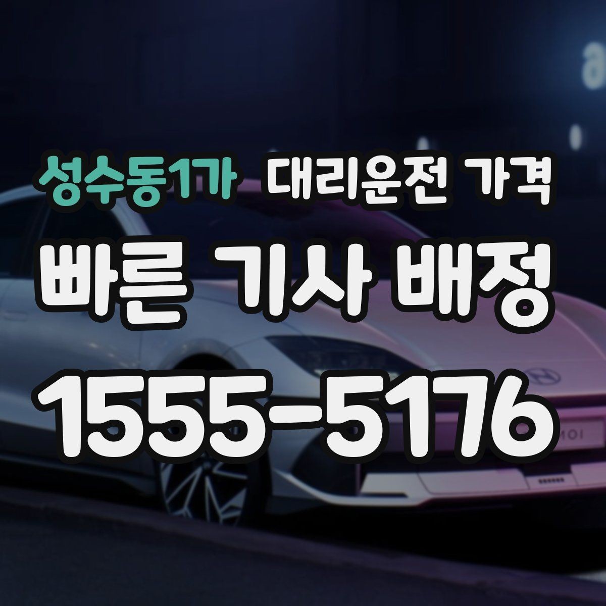 성수동1가 대리운전 가격 날씨 변수까지 고려한 예약 방법
