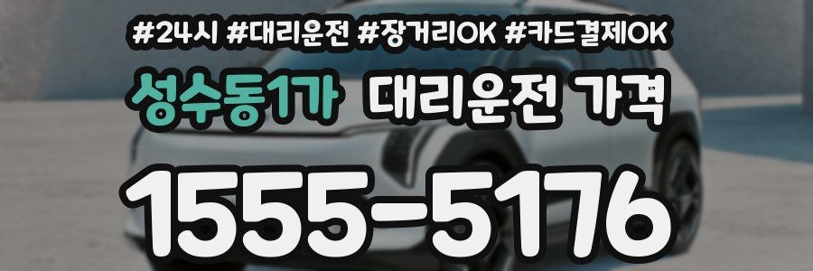 성수동1가 대리운전 가격