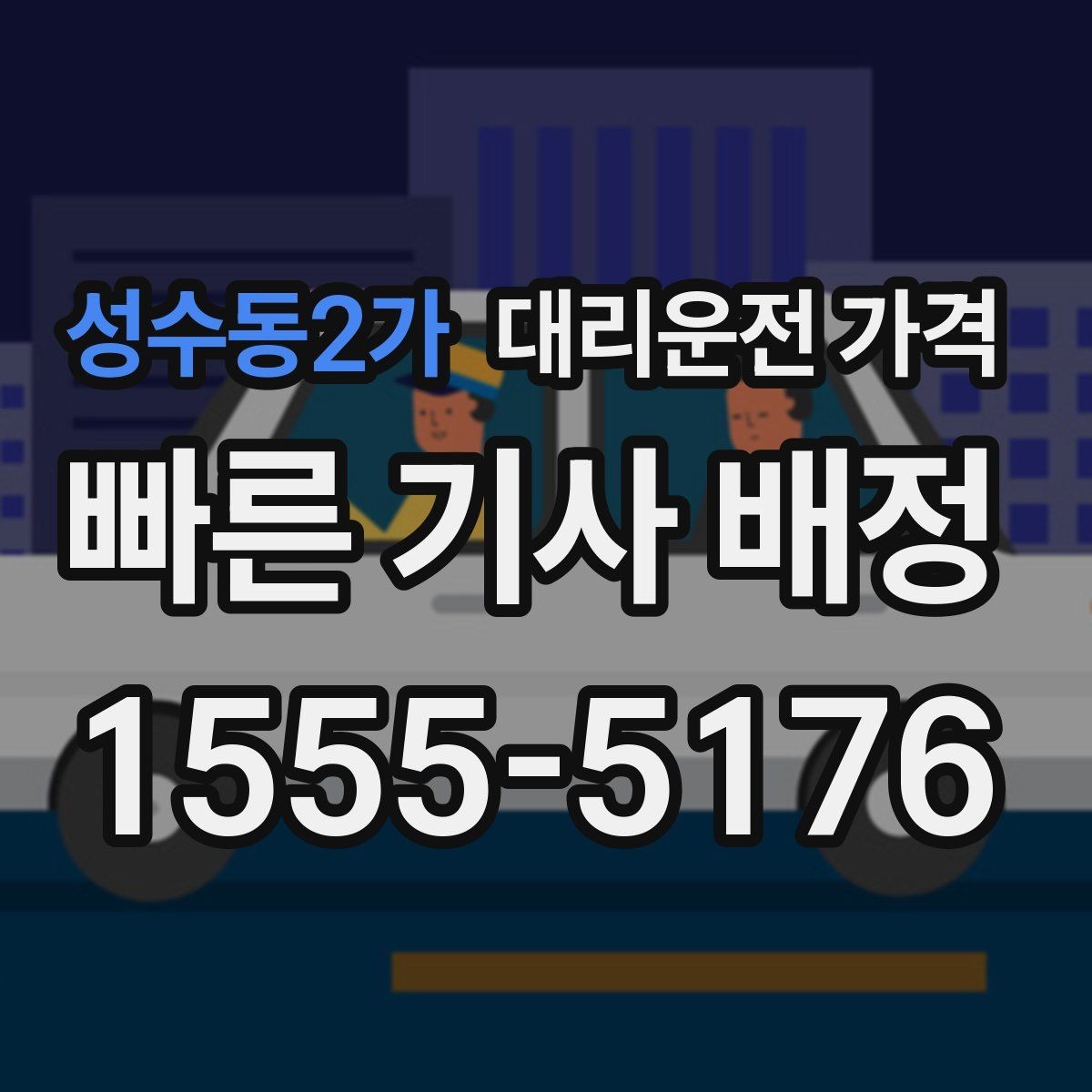 성수동2가 대리운전 가격 절약을 위해 깊은 밤대 팁 정리