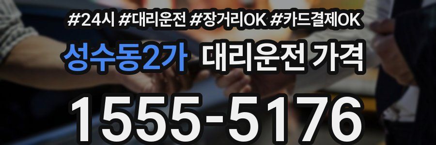 성수동2가 대리운전 가격