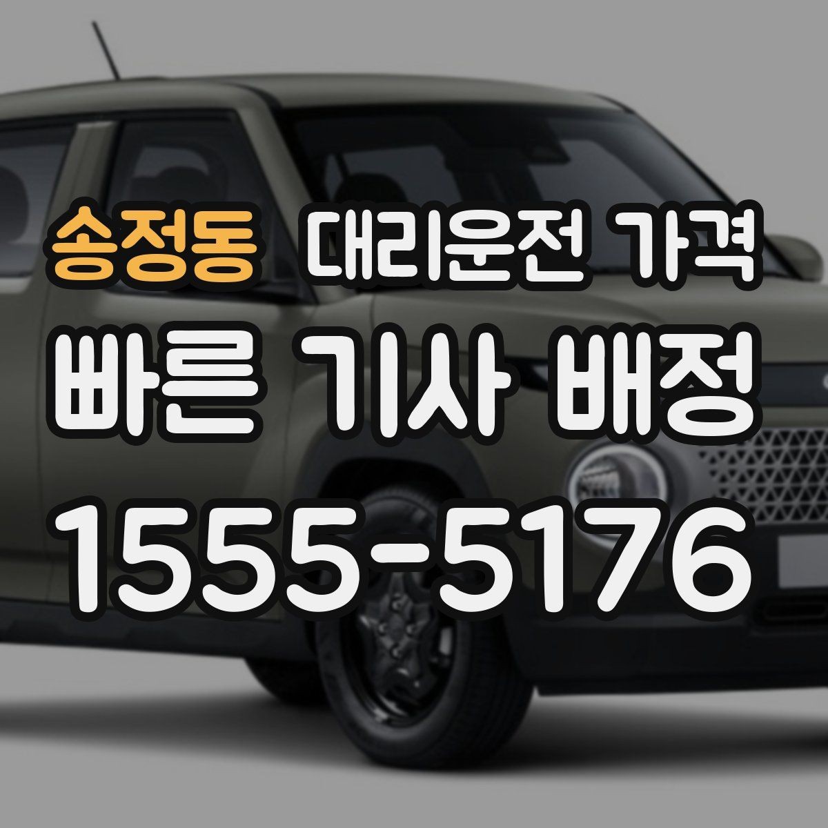 송정동 대리운전 가격 확인으로 새벽 귀가 불안 줄이기