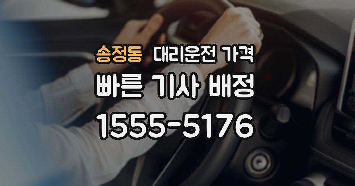 송정동 대리운전 가격