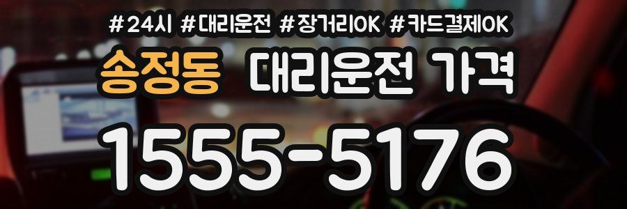 송정동 대리운전 가격