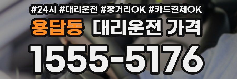 용답동 대리운전 가격