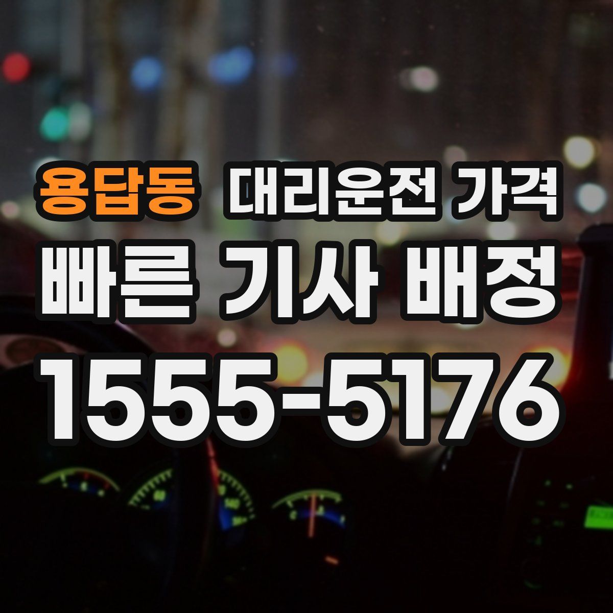 용답동 대리운전