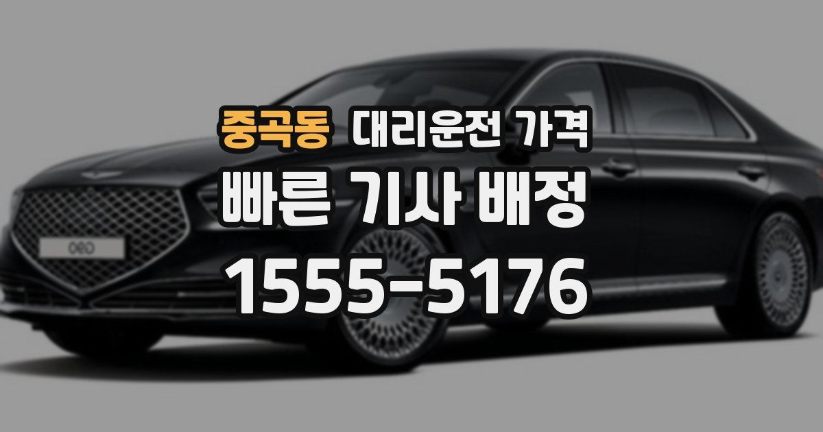 중곡동 대리운전 가격