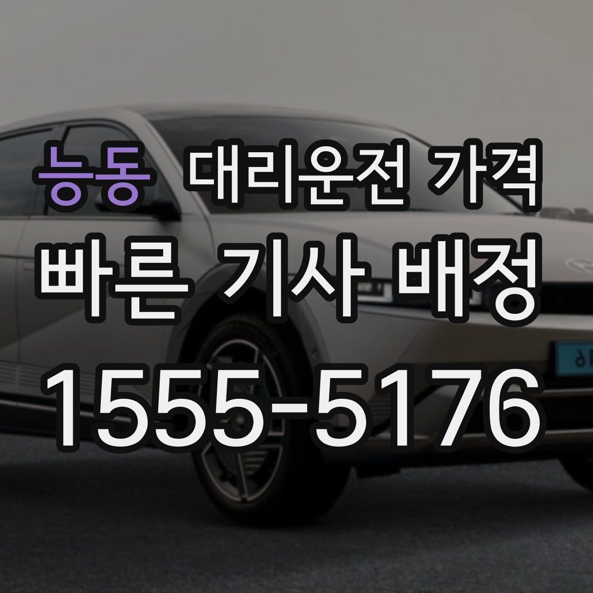 능동 대리운전 가격 눈 오는 날에는 무엇이 달라질까