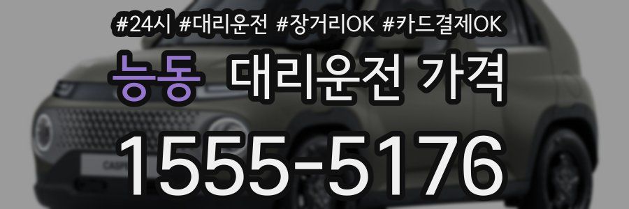 능동 대리운전 가격