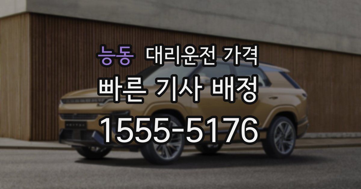 능동 대리운전 가격