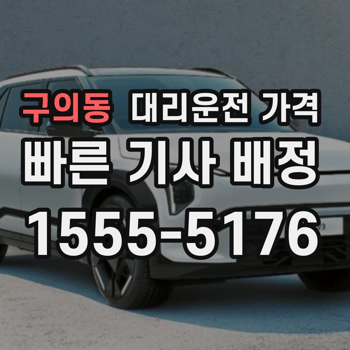 구의동 대리운전