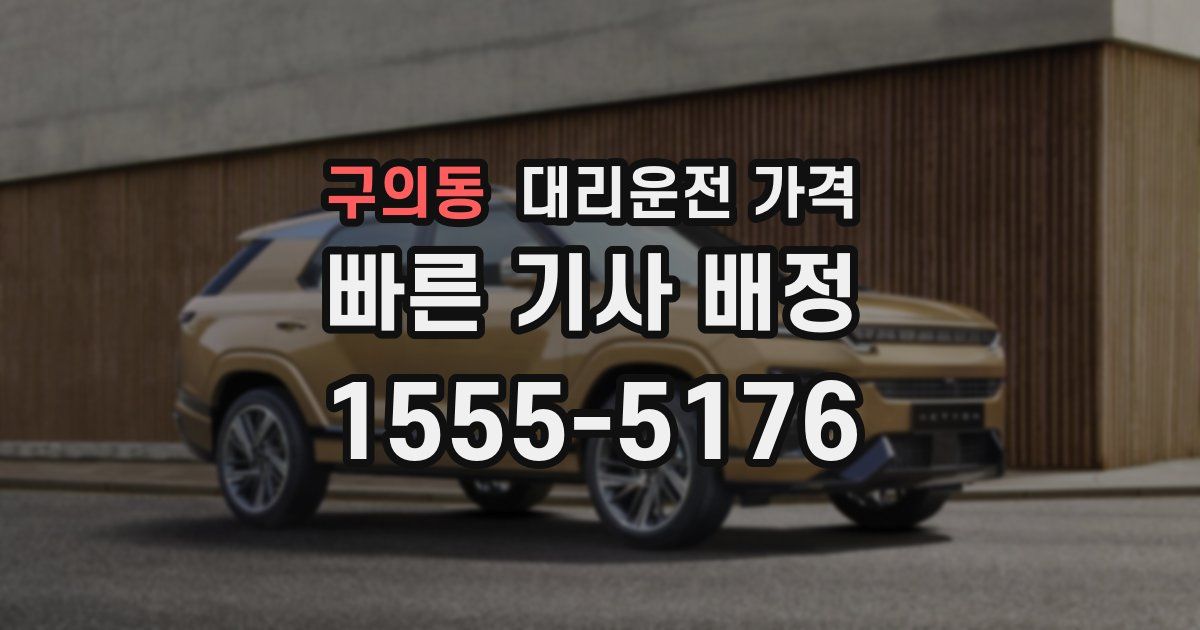 구의동 대리운전 가격