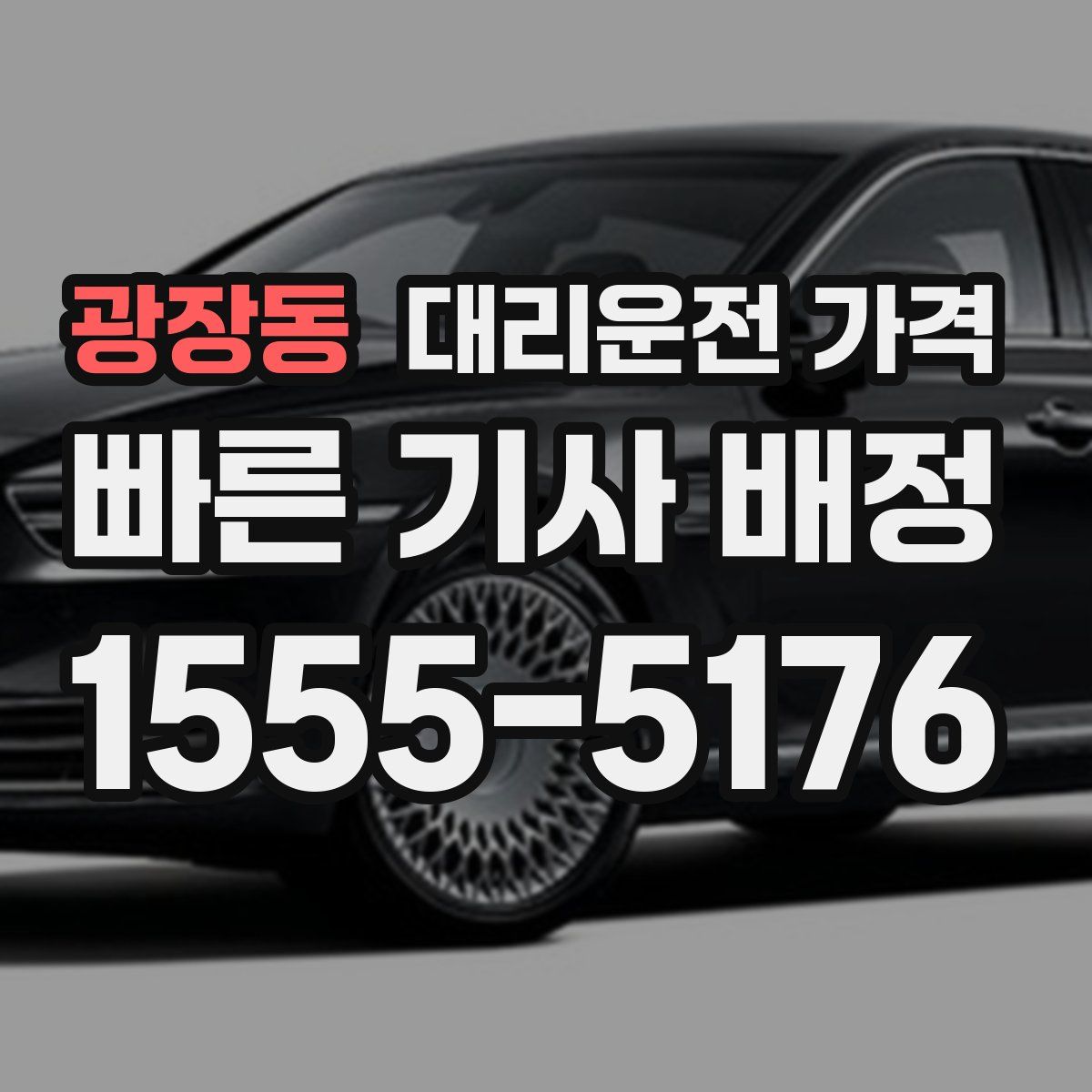 광장동 대리운전