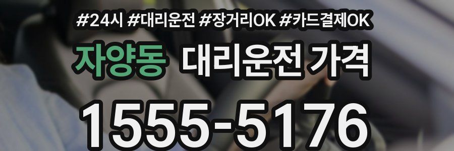 자양동 대리운전 가격