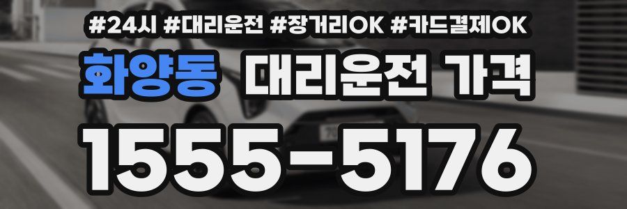 화양동 대리운전 가격