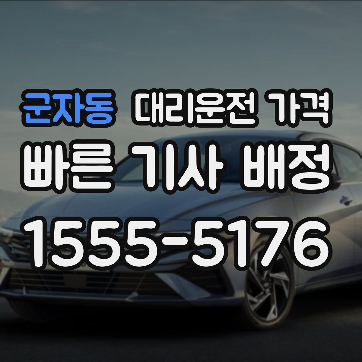 군자동 대리운전